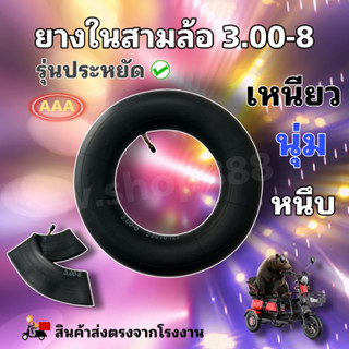 3.00-8 ยางในรถสามล้อไฟฟ้ารุ่นประหยัด/พร้อมส่งจากโรงงาน