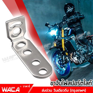 WACA 11D บาร์จับไฟสปอร์ตไลท์ อลูมิเนียม  DIY จับไฟสปอร์ตไลท์ ขาจับไฟ ขายึดไฟสปอร์ตไลท์ บาร์สั้น ปรับองศา ไฟตัดหมอก ^SA