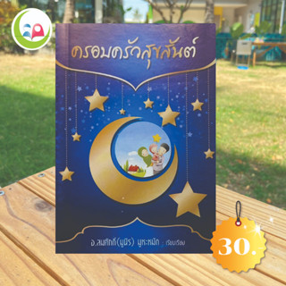 ครอบครัวสุขสันต์ // หนังสือ อิสลาม มุสลิม // หนังสือ How to