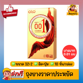 ถุงยางอนามัย โอ แอล โอ Olo Condom แบบบางเฉียบ ขนาด 0.01มม ขนาด 50,52,54 แบบอึดปุ่ม ขีด 1 กล่อง (10ชิ้น/1กล่อง)