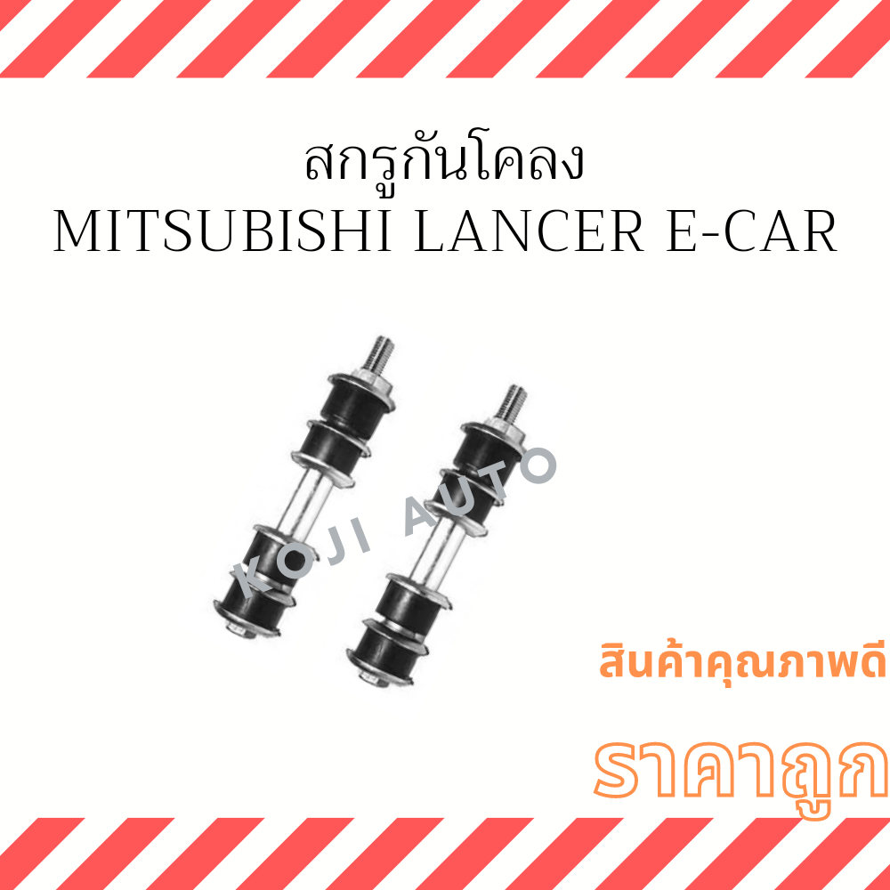 สกรูกันโคลง หน้า Mitsubishi Lancer E CAR, CK2 ท้ายเบนซ์  ( 2 ชิ้น)