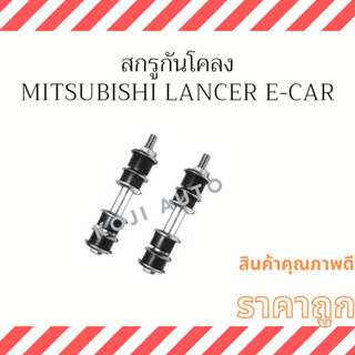 สกรูกันโคลง Mitsubishi Lancer E CAR ( 2 ชิ้น)