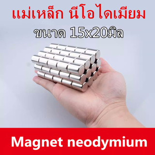 1ชิ้น แม่เหล็กแรงสูง 15x20มิล Magnet Neodymium 15x20mm แม่เหล็ก ขนาด 15*20มิล แม่เหล็ก นีโอไดเมียม 15*20mm