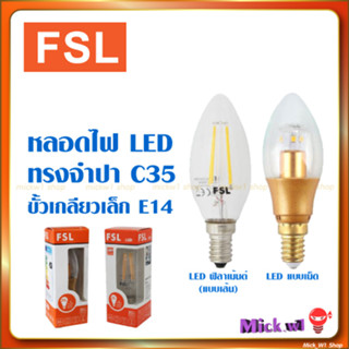 FSL หลอดไฟ LED 3W ทรงจำปา(C35) ขั้วเกลียวเล็ก E14