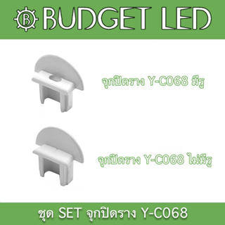 Y-C068 SET Accessories for Aluminium Profile (End cap) ชุดเซตอุปกรณ์รางอลูมิเนียมสำหรับแอลอีดี (จุกปิด)