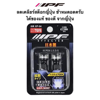 📌ลดเคลียร์สต็อก IPF Effecter ไฟหรี่ LED สีขาว 6700K ขั้ว T10 📌