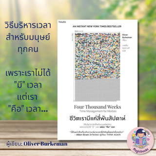 [พร้อมส่ง] หนังสือ ชีวิตเรามีแค่สี่พันสัปดาห์ # จิตวิทยา ,สนพ.อมรินทร์ How to, Oliver Burkeman การบริหารเวลา