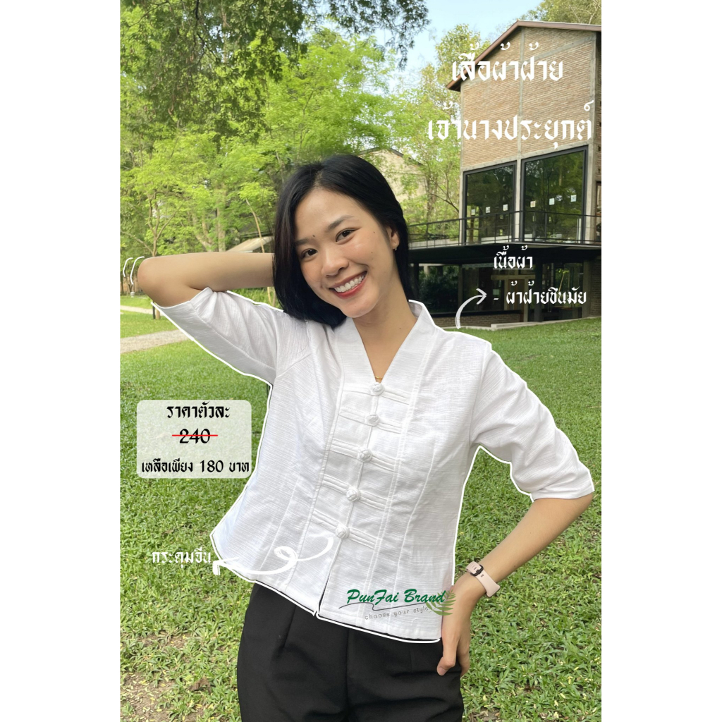 เสื้อเจ้านางกระดุมจีน มีไซส์ Sอก34-3XLอก44**ผลิตในไทย**