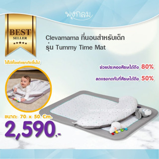 CLEVAMAMA ที่นอนเด็ก รุ่น Tummy Time Mat