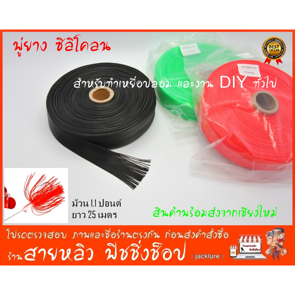 พู่ยาง ซิลิโคลน อุปกรณ์ทำเหยื่อปลอม ตกปลา และงาน DIY ทั่วไป (มีสินค้าพร้อมส่งในไทย)
