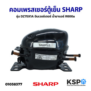 คอมเพรสเซอร์ ตู้เย็น SHARP ชาร์ป รุ่น DZ75X1A อินเวอร์เตอร์ น้ำยาแอร์ R600a (แท้ ถอด) อะไหล่ตู้เย็น