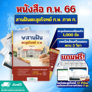 หนังสือสอบ ก.พ. 66 ตะลุยโจทย์สานฝัน ก.พ. ภาค ก. ครบทุกวิชา ข้อสอบ กพ หนังสือกพ หนังสือเตรียมสอบ by OpenDurian