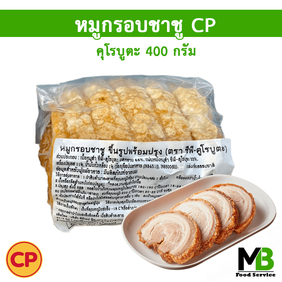 หมูกรอบชาชู ซีพี-คุโรบูตะ 400 กรัม หมูกรอบชาชูCP ผลิตจากหมูดำ คุโรบูตะ