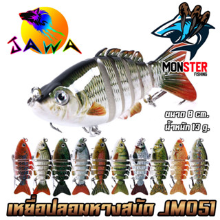 เหยื่อตกปลา เหยื่อปลอม เหยื่อปล๊ัก ปลาหางสบัด รุ่น JM051 ขนาด 8cm./13g. (New Color) By JAWA