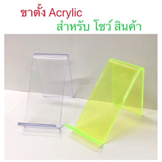 ขาตั้งโชว์สินค้า / ขาตั้ง ACYLIC