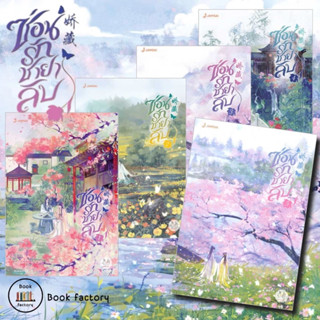 หนังสือ ซ่อนรักชายาลับ 1-5(จบ) จากนักเขียนขวงซั่งจยาขวง นิยายแปลจีน นิยายโรแมนติก พร้อมส่ง (Book factory)