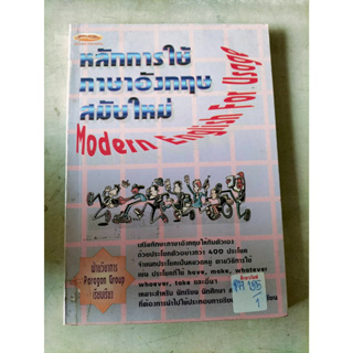 หลักการใช้ ภาษาอังกฤษสมัยใหม่ MODERN ENGLISH FOR USAGE