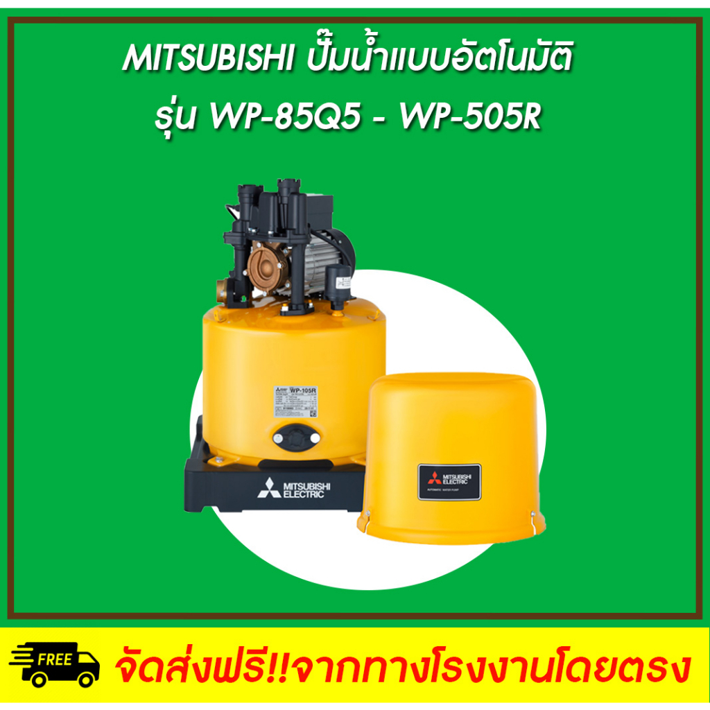 MITSUBISHI ปั๊มน้ำอัตโนมัติ รุ่น WP-85Q5 - WP-505R