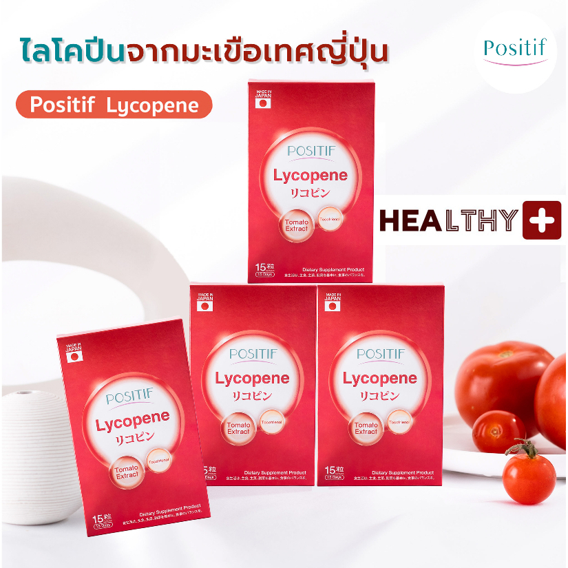 (4 กล่อง) แท้💯% POSITIF LYCOPENE TOCOTRIENOL โพสิทีฟ ไลโคปีน โทโคไตรอีนอล สารสกัดจากมะเขือเทศ