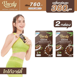 Vardy Cocoa  โกโก้ไม่มีน้ำตาล ((2 กล่อง ขายดี)) อร่อยแคลน้อย  ของแท้ส่งตรงจากบริษัท จัดส่งฟรีไม่ต้องมีโค้ด!!