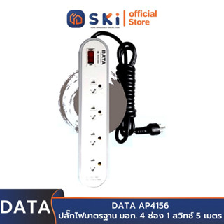 DATA AP4156 ปลั๊กไฟ 4ช่อง 1สวิทช์ 5เมตร สีเทา 10A. 2300w. | SKI OFFICIAL