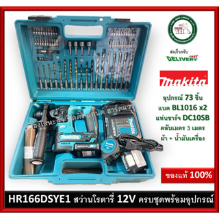 HR166DSYE1 สว่านโรตารี่ 12V (แบต 2 ก้อน) Makita พร้อมชุดดอกสว่าน สว่านกระแทก สว่าน