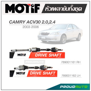 MOTIF หัวเพลาขับทั้งชุด CAMRY ACV30 2.0 / 2.4 ปี 2003-2006