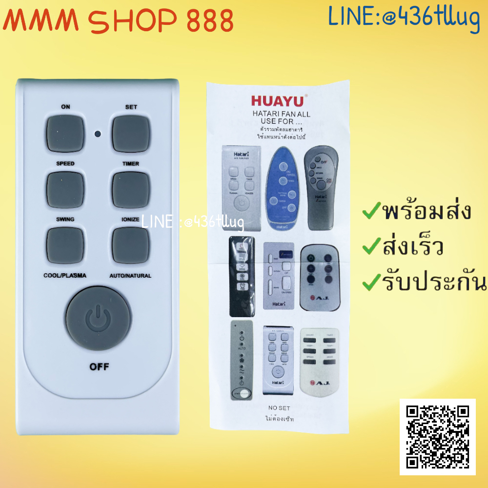 รีโมทรุ่น : ฮาตาริ Hatari รหัส ตัวแบนเทาพัดลม สินค้าพร้อมส่ง