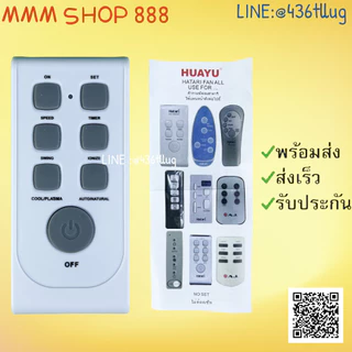 รีโมทรุ่น : ฮาตาริ Hatari รหัส ตัวแบนเทาพัดลม สินค้าพร้อมส่ง