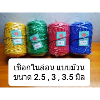 เชือกไนล่อน แบบม้วน ขนาด 2.5 , 3 , 3.5 มิล คุณภาพสูง สีแดง น้ำเงิน เขียว เหลือง