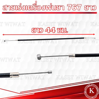 สายคันเร่ง สายดันเร่ง สายเร่งเครื่อตัดหญ้า เครื่องพ่นยา 3WF 767 TD40 CG260 CG328 G4K GX35 NB411 RBC411 UT31 มากีต้า
