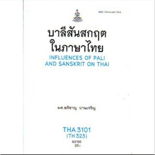 ตำราเรียนราม THA3101 (TH323) 63193 บาลีสันสกฤตในภาษาไทย