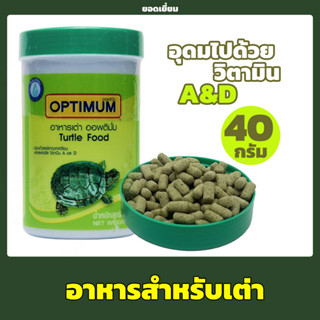 อาหารเต่า Optimum Turtle Food 40กรัม อุดมไปด้วยแคลเซียม ฟอสฟอรัส วิตามินA,D