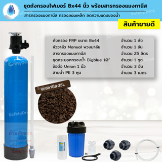 SafetyDrink ชุดถังกรองน้ำ FRP 8x44 นิ้ว แมงกานีส กรองสนิมเหล็ก ลดความแดงน้ำ