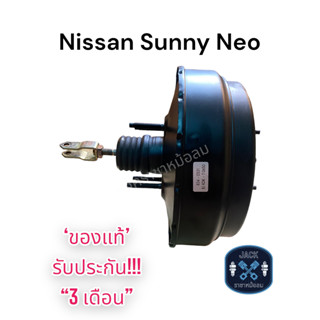 หม้อลมเบรค Nissan Sunny Neo ชั้นครึ่ง / นิสสัน ซันนี่ นีโอ ของแท้ งานญี่ปุ่น  ประกัน 3 เดือน