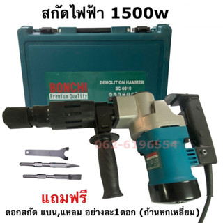 เครื่องสกัดไฟฟ้า BONCHI รุ่น BC-0810