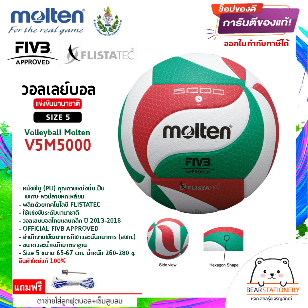 วอลเลย์บอล รุ่นแข่งขันนานาชาติ (FIVB./สพก.) หนังพียู (PU) ผิวลายหกเหลี่ยม FLISTATEC  Volleyball Molt