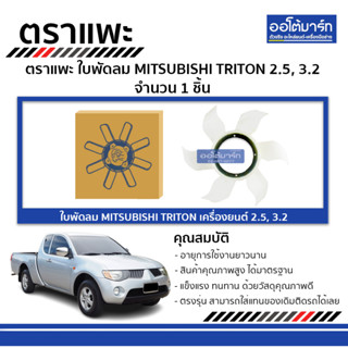 ตราแพะ ใบพัดลม MITSUBISHI TRITON 2.5, 3.2 จำนวน 1 ชิ้น