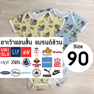 ขาเว้าแขนสั้น แบรนด์ล้วน Size: 90 (18-24 เดือน)