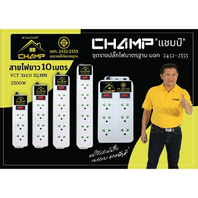 CHAMP สายยาว 10เมตร ชุดรางปลั๊กไฟมาตราฐาน มอก.2432-2555 รับกระแสไฟได้2500W (VCT3X1.0SQ.MM) 5 รุ่น