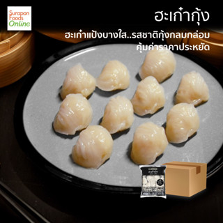 Suraponfood ฮะเก๋ากุ้ง(สูตร2) ยกลัง บรรจุ 10 แพ็ค/ลัง 20 ชิ้น/แพ็ค