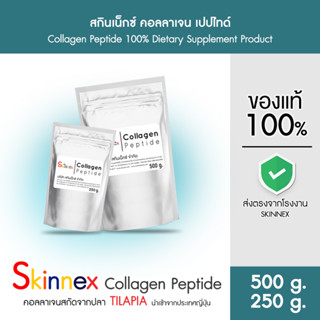 Skinnex Collagen Peptide สกินเน็กซ์ คอลลาเจน เปปไทด์ ขนาด 250 กรัมและ 500 กรัม