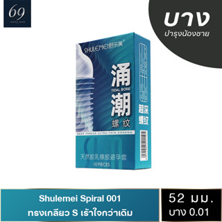 Shulemei Tidal Bore 001 ถุงยางอนามัย บางที่สุดในโลก ผิวเรียบแบบลอนคลื่น เพิ่มความรู้สึก (1 กล่อง) มี 10 ชิ้น