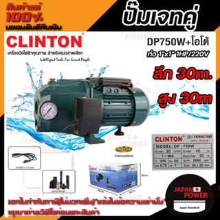 CLINTON ปั๊มเจ็ทคู่+ออโต้ รุ่น DP750W AUTO  1 แรงม้า 750 วัตต์ ปั้มเจ็ทคู่ ปั๊มเจ็ทออโต้