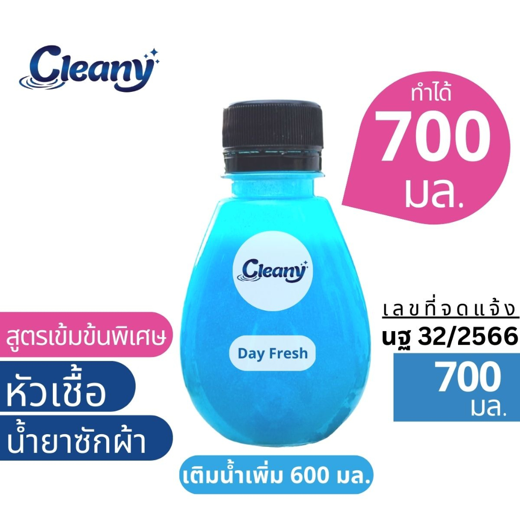 หัวเชื้อน้ำยาซักผ้า ทำได้ 700มล. กลิ่นเดย์เฟรช คล้ายดาวนี่ฟ้า Cleany หัวเชื้อน้ำยาเข้มข้น น้ำยาซักผ้า