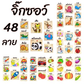 จิ๊กซอว์ไม้รูปสัตว์ ผลไม้ และยาพาหนะ 48 ลาย