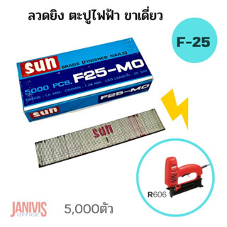 ลวดแม็กยิง ตะปู ขาเดี่ยว  F15,F-20, F30 SUN Brand (Finished Nail)