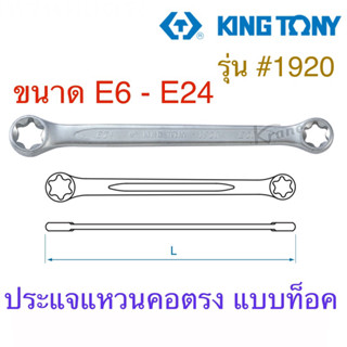 Kingtony ประแจแหวนคอตรง แบบท็อค ( E ) ประแจท็อค รุ่น #1920 ขนาด E6 - E24 ประแจดาว