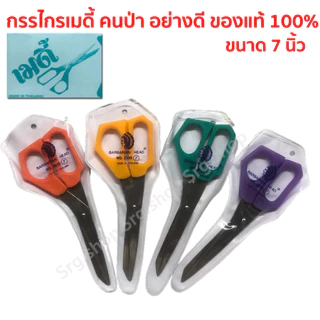เลือกสีได้ !! กรรไกรเมดี้ ตราคนป่า ตัดกระดาษ ขนาด 7 นิ้ว ของแท้ คมมาก คละสี