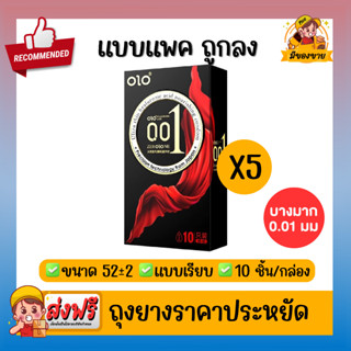 *แบบแพคถูกลง*ถุงยางอนามัย โอ แอล โอ Olo Condom ถุงยางอนามัย แบบบางเฉีียบ ขนาด 0.01 มม ขนาด 50,52,54 แบบเรียบ 5 กล่อง (10